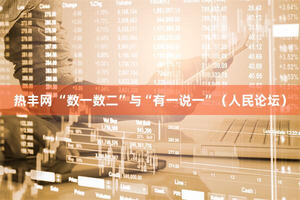 热丰网 “数一数二”与“有一说一”（人民论坛）